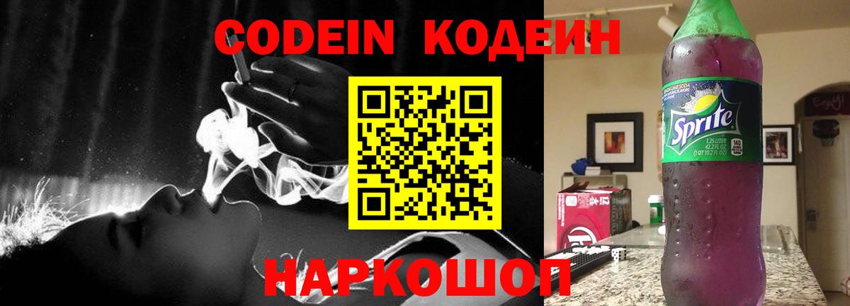 Кодеин Purple Drank Фрязино